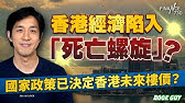 香港經濟陷入「死亡螺旋」？國家政策已決定香港未來樓價？丨《Book Guy》｜Lorey Chan