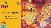 《十二生肖的故事》 春节绘本 |  中文有声绘本 | 睡前故事 | Best Free Chinese Mandarin Audiobooks for Kids