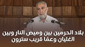 بلاد الحرمين بين وميض النار وبين الغليان وعمّا قريب سترون || خطبة الجمعة للشيخ كمال خطيب  HD