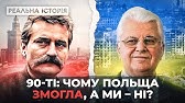 Головний фактор, про який усі забули! Україна та Польща у 90-х (Napisy PL)