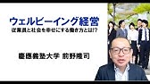 ウェルビーイング経営　〜従業員と社会を幸せにする働き方とは〜