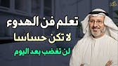 تعلم فن الهدوء لا تكن حساسا لن تغضب بعد اليوم /الدكتور جاسم المطوع