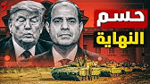 السيسي يلتقي ترامب في البيت الأبيض و نتنياهو يترقب القرار الفصل لبدء التهجير