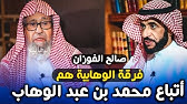 صالح الفوزان يجيب: الوهابية هم أتباع محمد بن عبد الوهاب وأنا وهابي وأفتخر