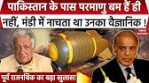 Operation Sindoor और Pakistan के बारे में पूर्व राजनयिक Deepak Vohra का बहुत बड़ा खुलासा। Atom Bomb