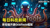 【AI动态】每日科技新闻汇总 | 20250314 | 斯坦福开源OctoTools框架 | 清华联合博世推出Chameleon | OpenAI推出智能体构建神器 | 清华团队开源RIFLEx