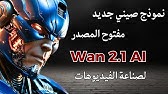 Wan2.1 💪 نموذج  صيني جديد لانتاج الفيديو بالذكاء الاصطناعي يتصدر المشهد