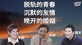 她52岁才结婚，他却一生独身：中年人的爱与自由能不能兼得？| 李静 x 戴军 x 秋微