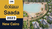 كمبوند سعادة القاهرة الجديدة | Saada New Cairo Compound