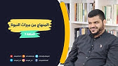 ميراث النبوة للجيل الصاعد ٠١ | أحمد السيد