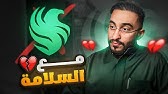 الإعتزال واتمنى تسامحوني 💔