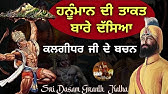 Hanuman Di Takat || Guru Gobind Singh Ji Bachans || Ram Avatar || Sri Dasam Granth