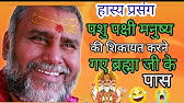 हास्य प्रसंग पशु पक्षी मनुष्य की शिकायत करने गए ब्रह्मा जी के पास श्री राजेश्वरानंद महाराज जी