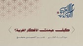 كيف هيمنت الأفكار الغربية؟ | دورة البناء الفكري (3) | حسين مديحج