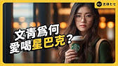 喝星巴克就是潮？它如何營造高級、潮流感？星巴克帝國的崛起之路！｜《 時代的巨人》EP 010｜志祺七七