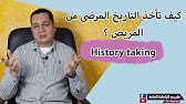 كيف تأخذ تاريخ مرضى من المريض/ medical history taking