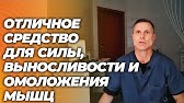 Отличное средство для выносливости, силы и омоложения мышц