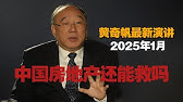 💥 2025年1月【黄奇帆】最新演讲：中国房地产还能救吗？🏚️💰恒大海花岛、碧桂园森林城市都是发神经乱搞