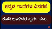 ಕನ್ನಡ ಗಾದೆ ವಿಸ್ತರಣೆ - ಕೂಡಿ ಬಾಳಿದರೆ ಸ್ವರ್ಗ ಸುಖ  Kannada Gaade -kudi balidare Swarga Sukhna