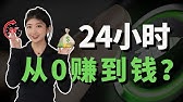 【赚钱2025】如何24小时内，打造一个赚钱的生意？