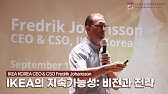 Special Lecture by Fredrik Johansson,  IKEA Korea CEO& CSO ｜ PART 1. Lecture