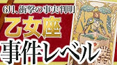 【見逃し厳禁】やばすぎた... 乙女座さん、6月“あの真実”が明かされます。人生を左右する決断の時【運勢タロット】
