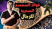 فوائد جبارة للسمسم خاصة للرجال وبعض الأضرار خلي بالك 👀🔥🔥