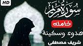 سورة مريم (كاملة)❤️😍 || (شريف مصطفي) || هدوء وراحة وسكينة😴|| Quran Surat Maryam