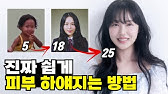 "비싼 거 필요없어요" 보통 피부에서 흰 피부 된 비결ㅣ근본적으로 하얘지는 방법
