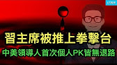 習主席被推上“拳擊台”，中美領導人首次個人PK皆無退路；上海最大小區終於換成物業，意義不凡；舉世關注的電話中，普京把川普引向另一個方向的交易。