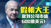 他們靠著作假帳，撐起一間市值600億美元的公司，最後卻一夕崩塌! 安隆案的始末 | 啾啾鞋