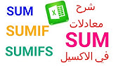 شرح كامل لمعادلات SUMIF  و  SUMIFS  في الاكسيل -كورس اكسيل للمبتدئين - الحلقة الرابعة