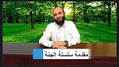 أحمد جابر/ مقدمة سلسلة وصف الجنة