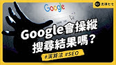 全球最愛 Google 的關鍵字是？怎麼改變搜尋結果？工程師偷放哪些彩蛋？Google 搜尋冷知識大集合！｜志祺七七