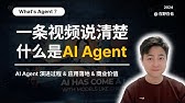 什么是AI Agent｜一条视频说清楚AI Agent的演进过程&应用落地&商业价值