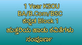 1 year /KSOU BA /B.com/BSC ಕನ್ನಡ Block 1  Textbook/First Lesson ಹುತ್ತರಿಯ ಹಾಡು ‌ಕವಿತೆ‌ಗಳು.