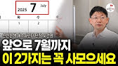 "환율 전쟁이 시작됐다" 앞으로 7월까지 이 2가지는 조금씩 사 모으세요 [오건영의 직장인을 위한 금리 기본기 X 월부 특별강의]
