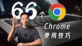 66个Chrome技巧，科学快乐的上网呀！