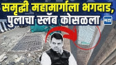 Samruddhi Expressway | समृद्धी महामार्गाच्या पुलाला भगदाड , छत्रपती संभाजीनगरमध्ये स्लॅब कोसळला