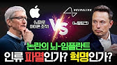 애플도 뛰어든 뇌-임플란트 전쟁. 팀 쿡 VS 일론머스크 뉴럴링크. 미래 인류 BCI 기술 전쟁. 그 승자는?