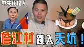 解密中國國民黨被控制的原因！到底是兩岸交流？還是甜點交流？@funtv8964