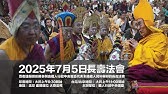 長壽法會