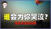 当你死去的时候，谁会为你哭泣？5个策略帮助你夺回对生活的控制权 ｜ 回到Axton