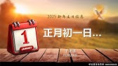 2025 新年主日信息：「正月初一日…」 于宏潔 20250105