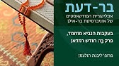 בעקבות הנביא מוחמד, פרק 13: חודש רמדאן, פרופ׳ ליבנת הולצמן - בר-דעת פודקאסטים