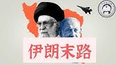 方脸说：伊朗的末日到来了吗？伊朗为什么挨打？为什么中国都不支持“好兄弟”伊朗？伊朗的地缘政治博弈！伊以战争丨哈梅内伊丨以色列