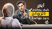 "كيف أتزوج دون مواعدة يا أبي؟" / أسئلة صعبة من ابنة لأب مسلم