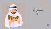 علمتني آية6(وآخرون اعترفوا بذنوبهم خلطوا عملاً صالحاً واخر سيئاً)