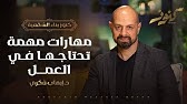 مهارات مهمة تحتاجها في العمل - كنوز - د.إيهاب فكري
