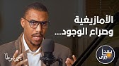 الأمازيغية وصراع الوجود…من التعميم إلى التعليم والاتهام ب"الصهيونية"